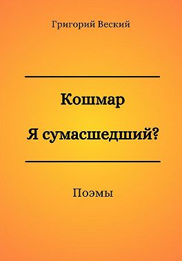 Кошмар. Я сумасшедший?