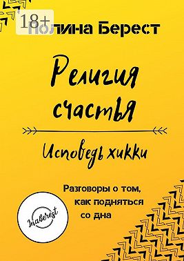 Религия счастья. Исповедь хикки. Разговоры о том, как подняться со дна
