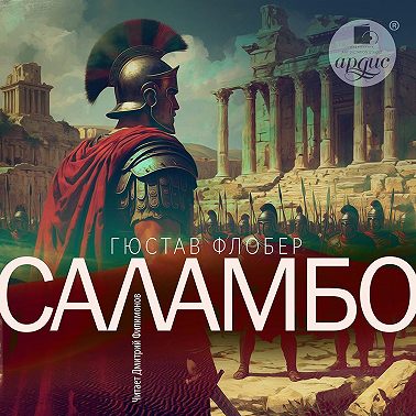 Саламбо