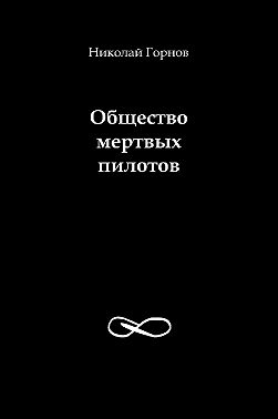 Общество мертвых пилотов