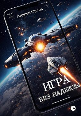 Игра без надежды