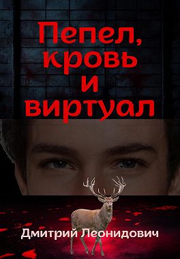 Пепел, кровь и виртуал