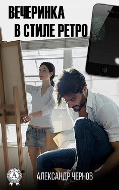 Вечеринка в стиле ретро