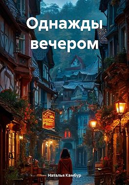 Однажды вечером