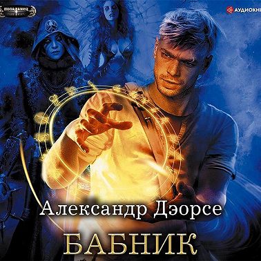 Бабник