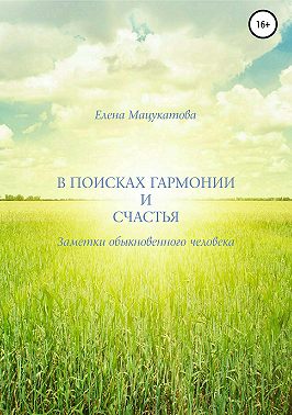 В поисках гармонии и счастья. Заметки обыкновенного человека.