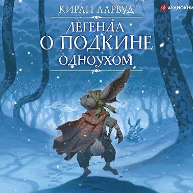 Легенда о Подкине Одноухом