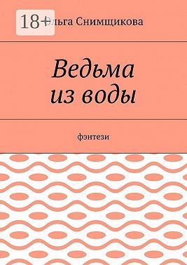 Ведьма из воды. Фэнтези