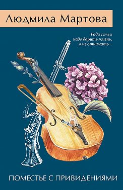 Поместье с привидениями