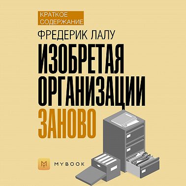 Краткое содержание «Изобретая организации заново»
