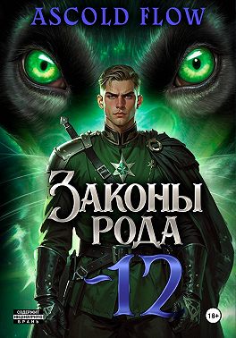 Законы Рода. Том 12