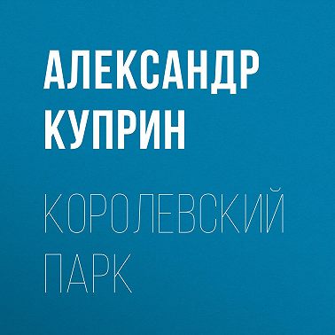 Королевский парк