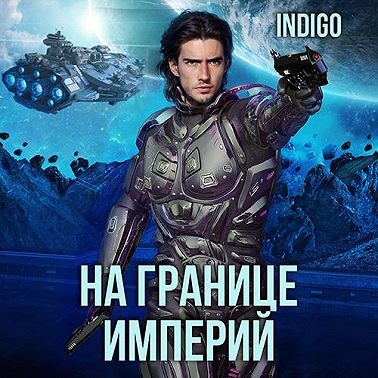 На границе империй. Том 7. Часть 1