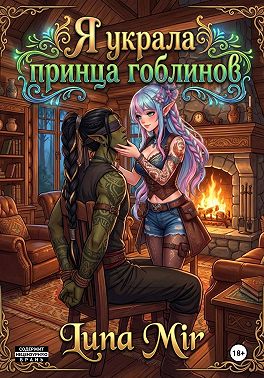 Я украла принца гоблинов