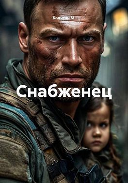 Снабженец