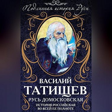Русь Домосковская. История Российская во всей ее полноте