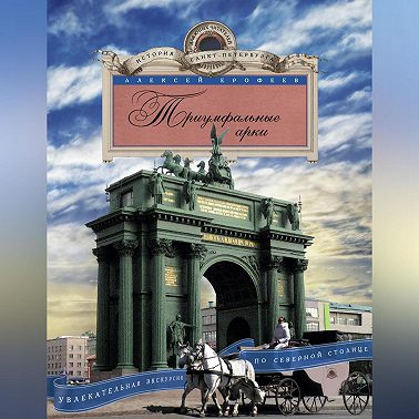 Триумфальные арки. Увлекательная экскурсия по Северной столице