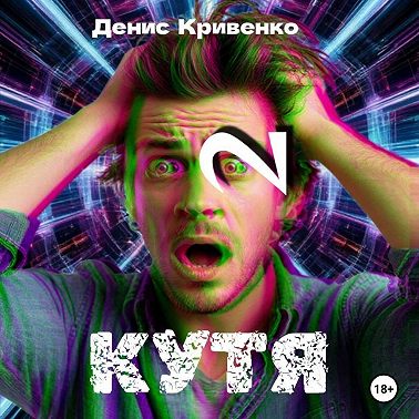 КУТЯ 2
