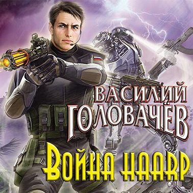 Война HAARP