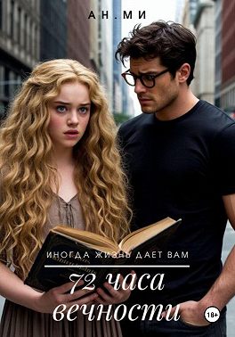 72 часа вечности