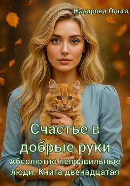 Счастье в добрые руки