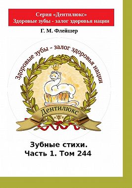 Зубные стихи. Часть 1. Том 244. Серия «Дентилюкс». Здоровые зубы – залог здоровья нации