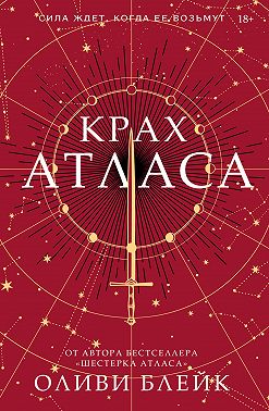 Крах Атласа