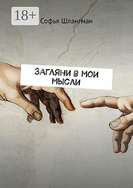 Загляни в мои мысли
