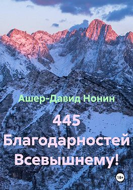 445 Благодарностей Всевышнему!
