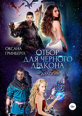 Отбор для Черного дракона. Дилогия