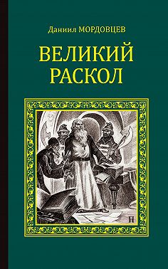Великий раскол