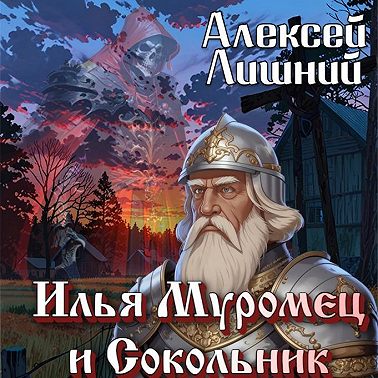 Илья Муромец и Сокольник