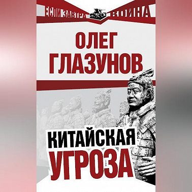 Китайская угроза
