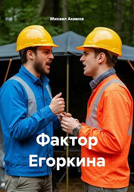 Фактор Егоркина