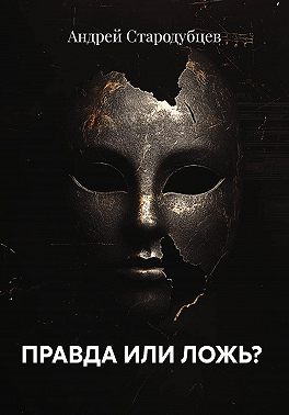 ПРАВДА ИЛИ ЛОЖЬ?