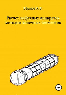 Расчет нефтяных аппаратов методом конечных элементов