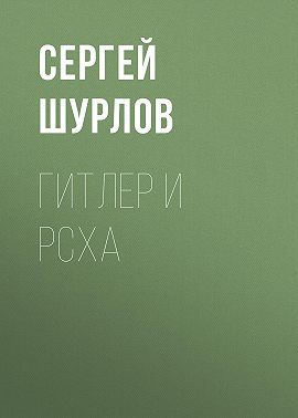 Гитлер и РСХА