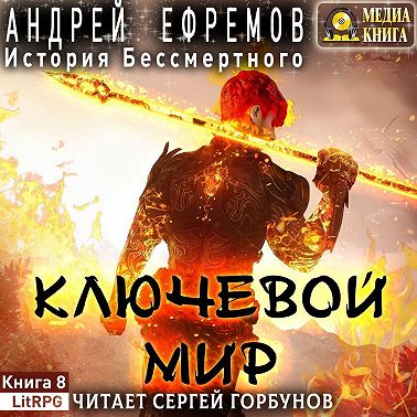 История Бессмертного 8. Ключевой мир