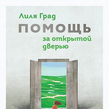 Помощь за открытой дверью. Психотерапия реальностью для тех, кто устал от «волшебных таблеток»