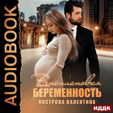 Внеплановая беременность