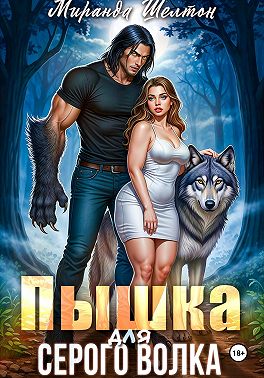 Пышка для серого волка