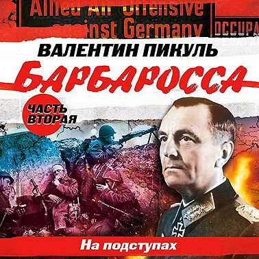 Барбаросса. Часть 2. На подступах