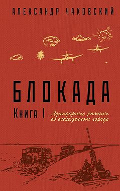 Блокада. Книга 1