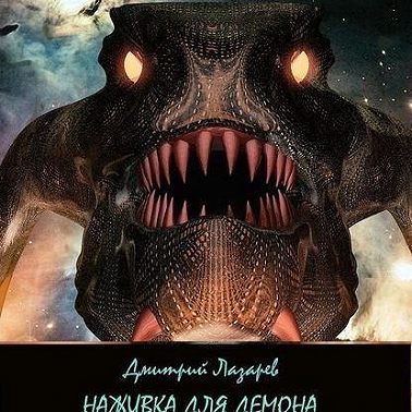 Наживка для демона