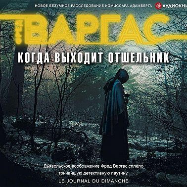 Когда выходит отшельник