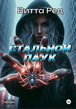 Стальной паук