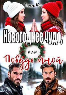 Новогоднее чудо, или Побудь мной