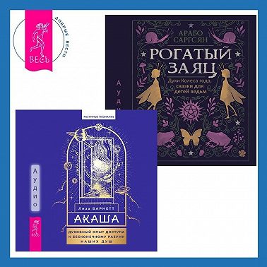 Акаша: духовный опыт доступа к бесконечному разуму наших душ + Рогатый заяц. Духи Колеса года, сказки для детей ведьм