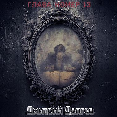 Глава номер 13