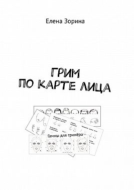 Грим по карте лица. Гаммы для гримёра